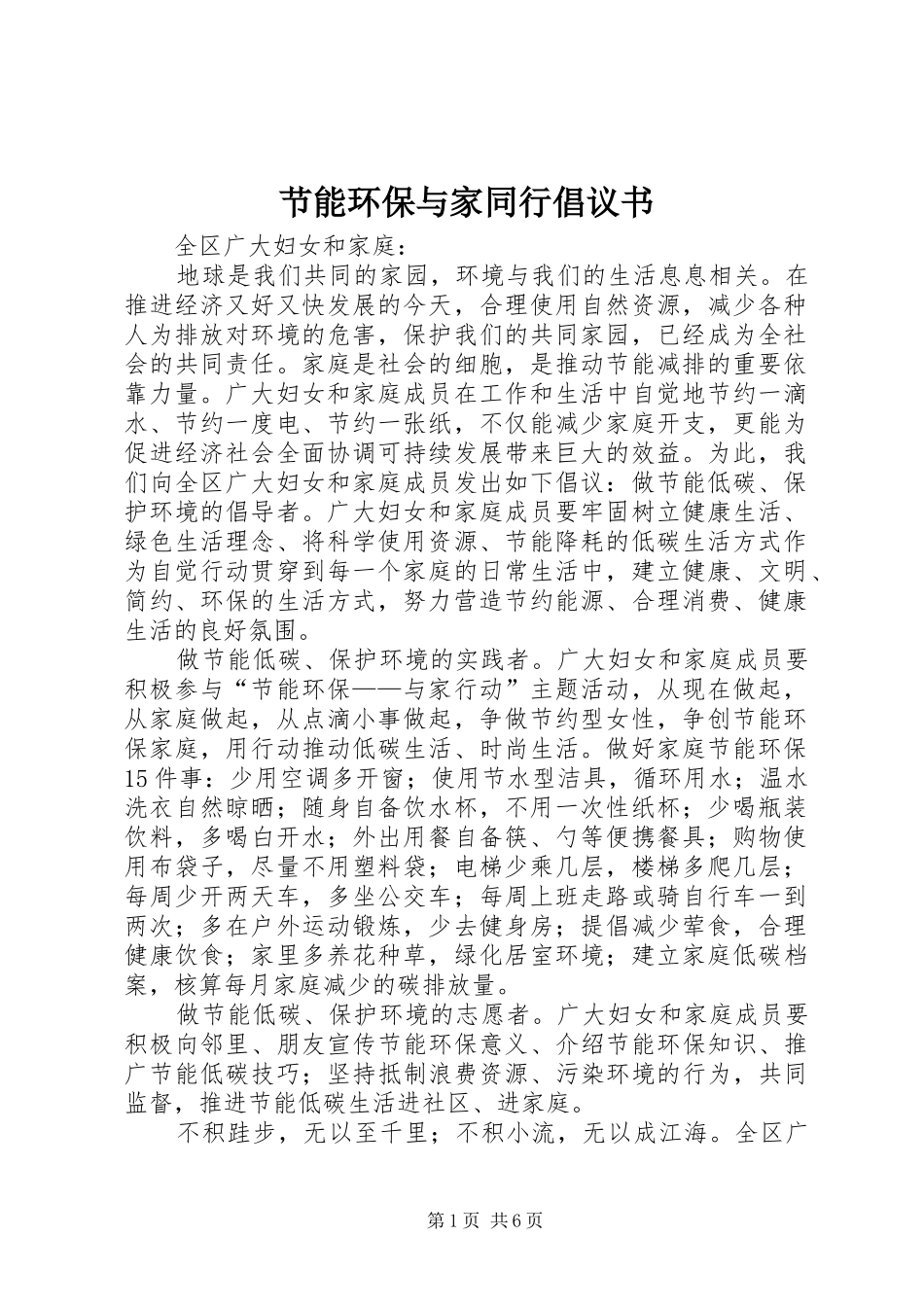 节能环保与家同行倡议书_第1页