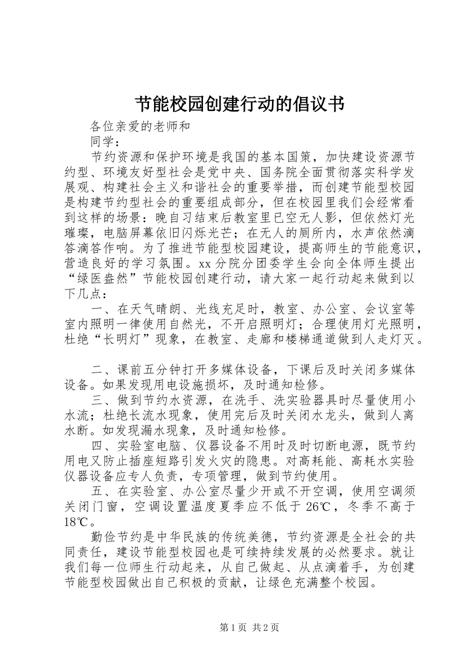 节能校园创建行动的倡议书_第1页