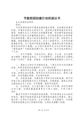 节能校园创建行动的倡议书
