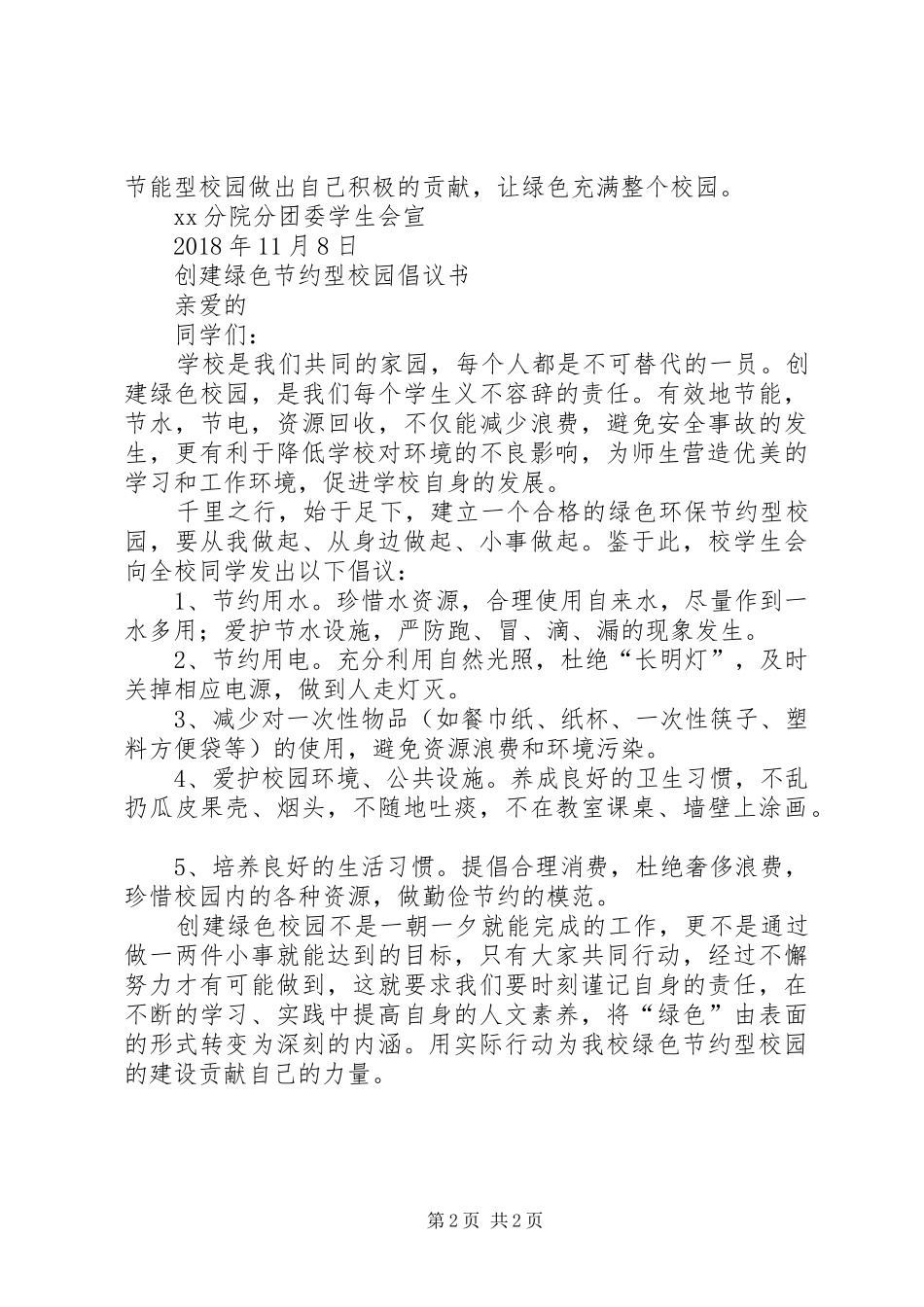 节能校园创建行动倡议书_第2页