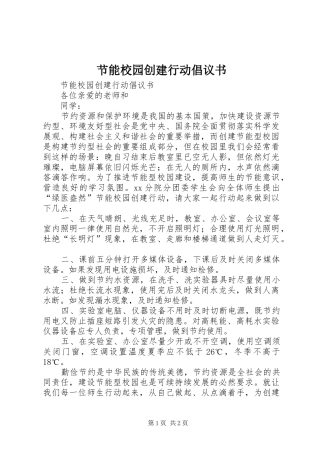 节能校园创建行动倡议书
