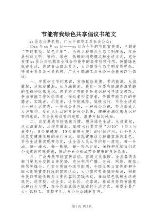 节能有我绿色共享倡议书范文