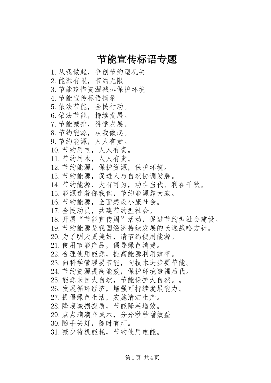 节能宣传标语专题_第1页