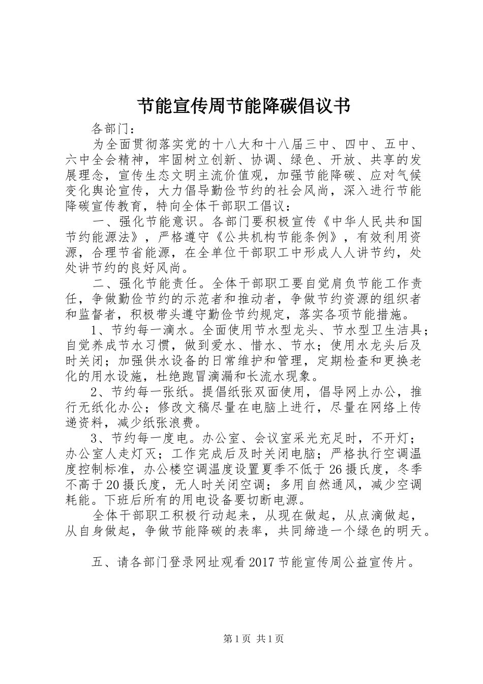 节能宣传周节能降碳倡议书_第1页