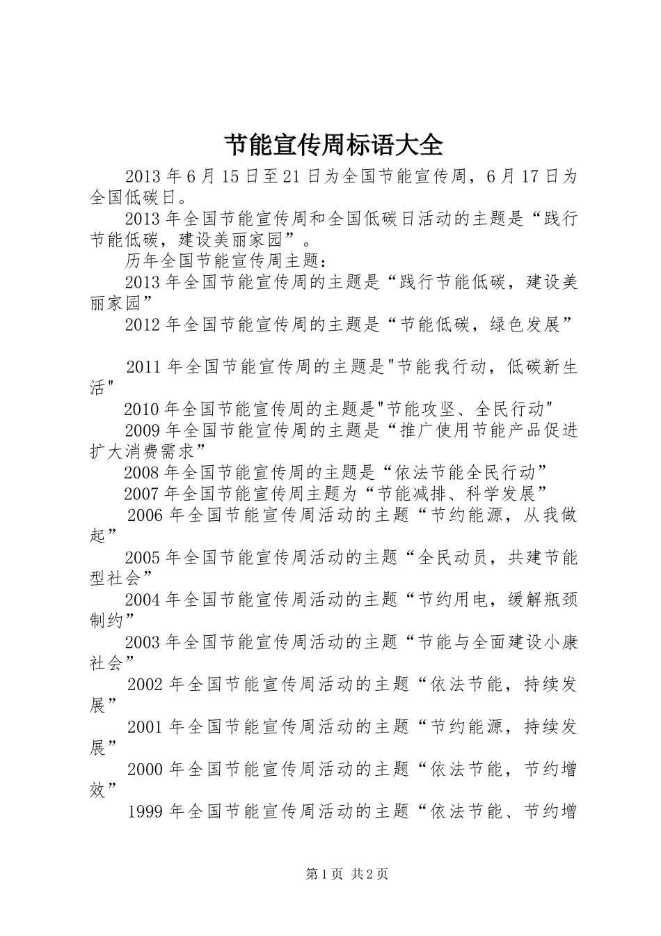 节能宣传周标语大全_第1页