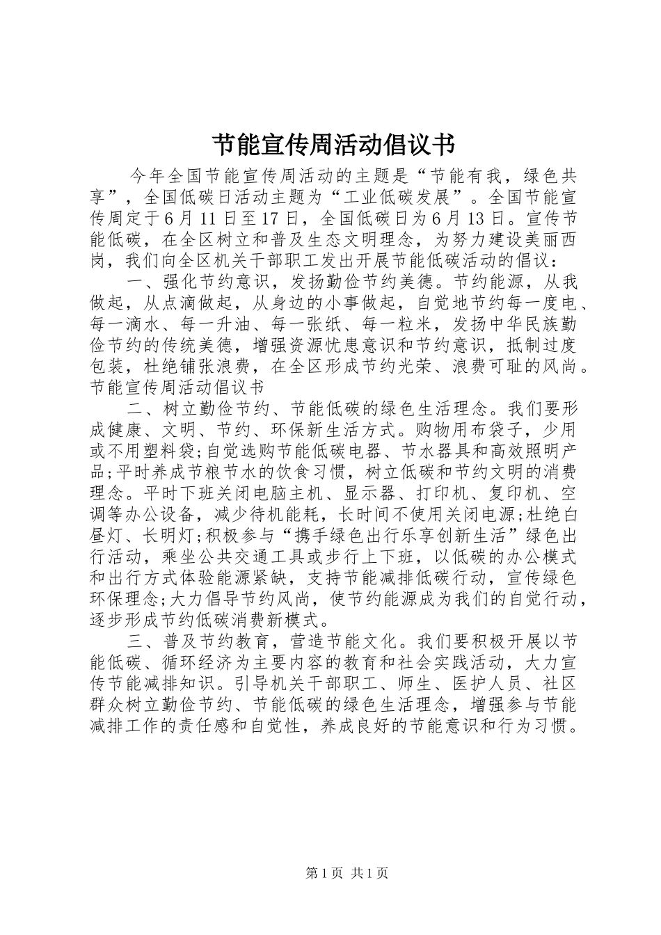 节能宣传周活动倡议书_第1页