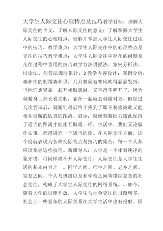 大学生人际交往心理特点及技巧