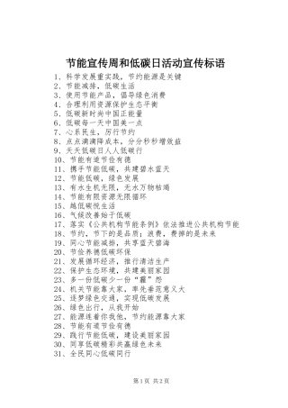 节能宣传周和低碳日活动宣传标语