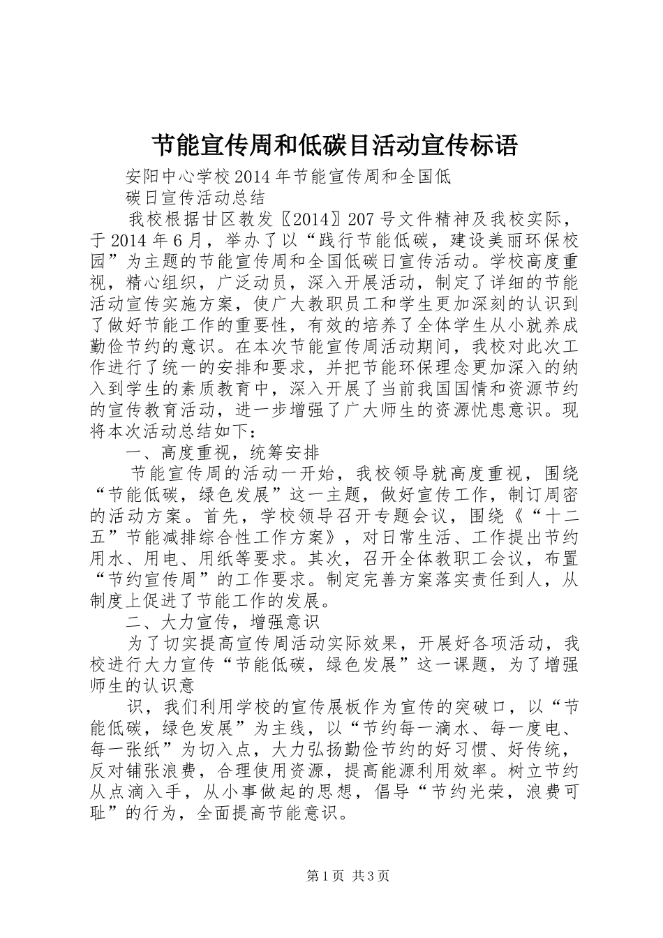 节能宣传周和低碳目活动宣传标语_第1页