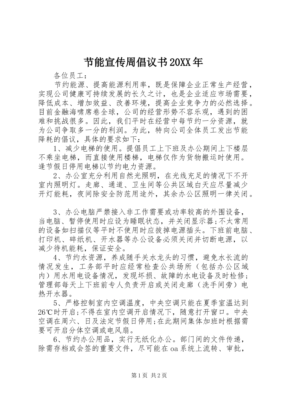 节能宣传周倡议书20XX年_第1页