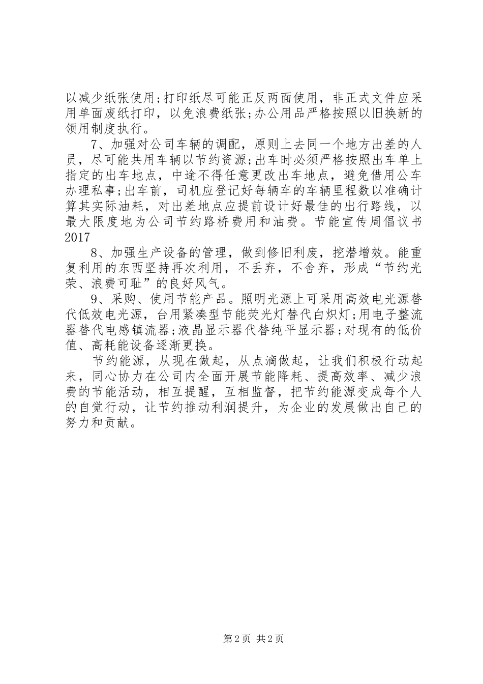 节能宣传周倡议书20XX年_第2页