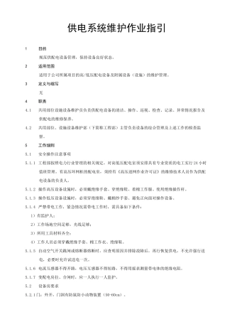 供电系统维护作业指引