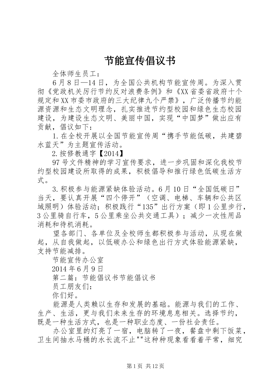 节能宣传倡议书_第1页