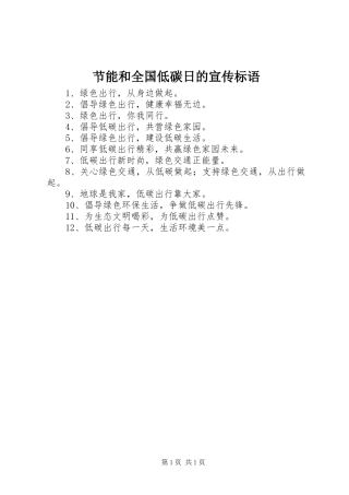 节能和全国低碳日的宣传标语