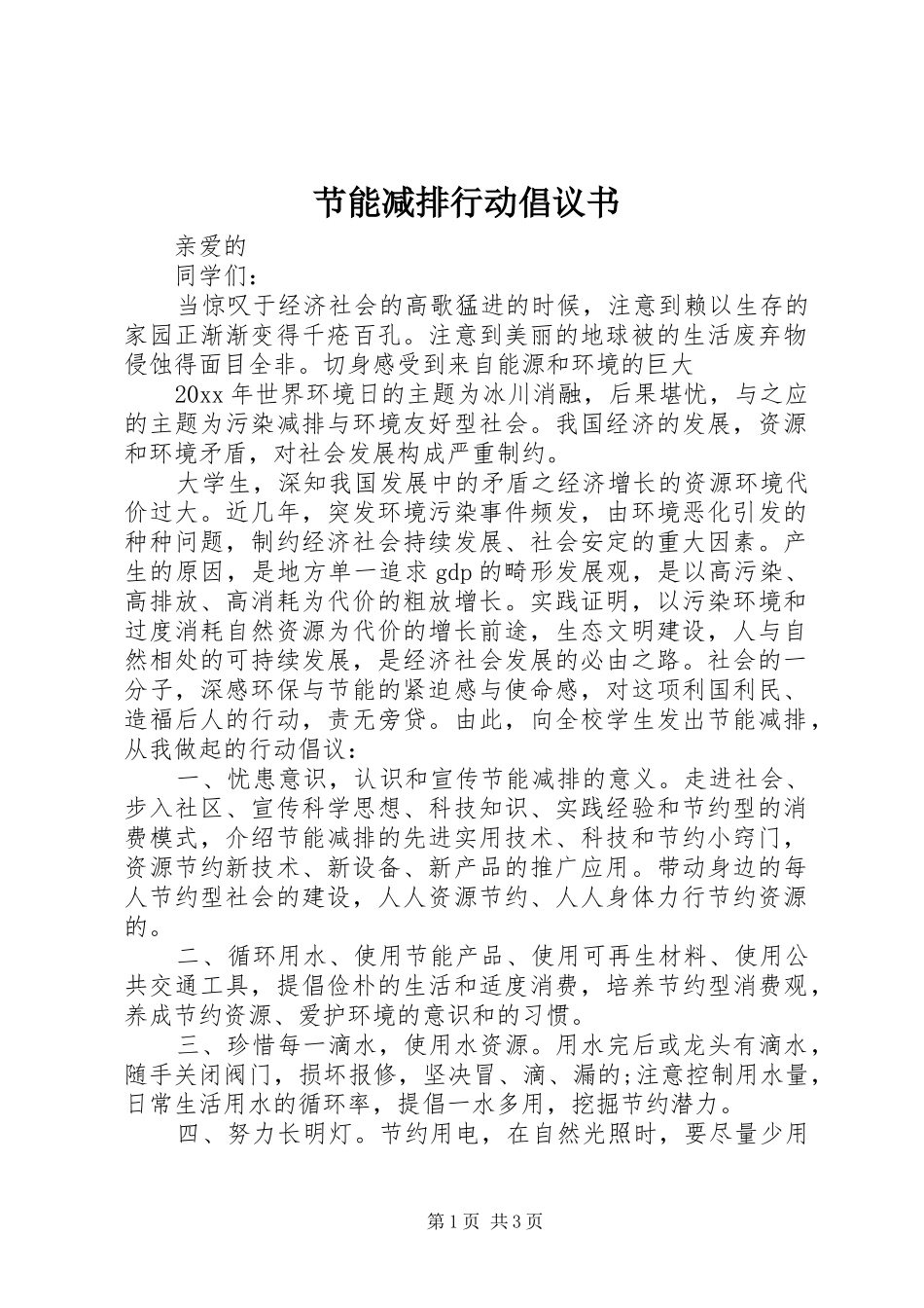 节能减排行动倡议书_第1页