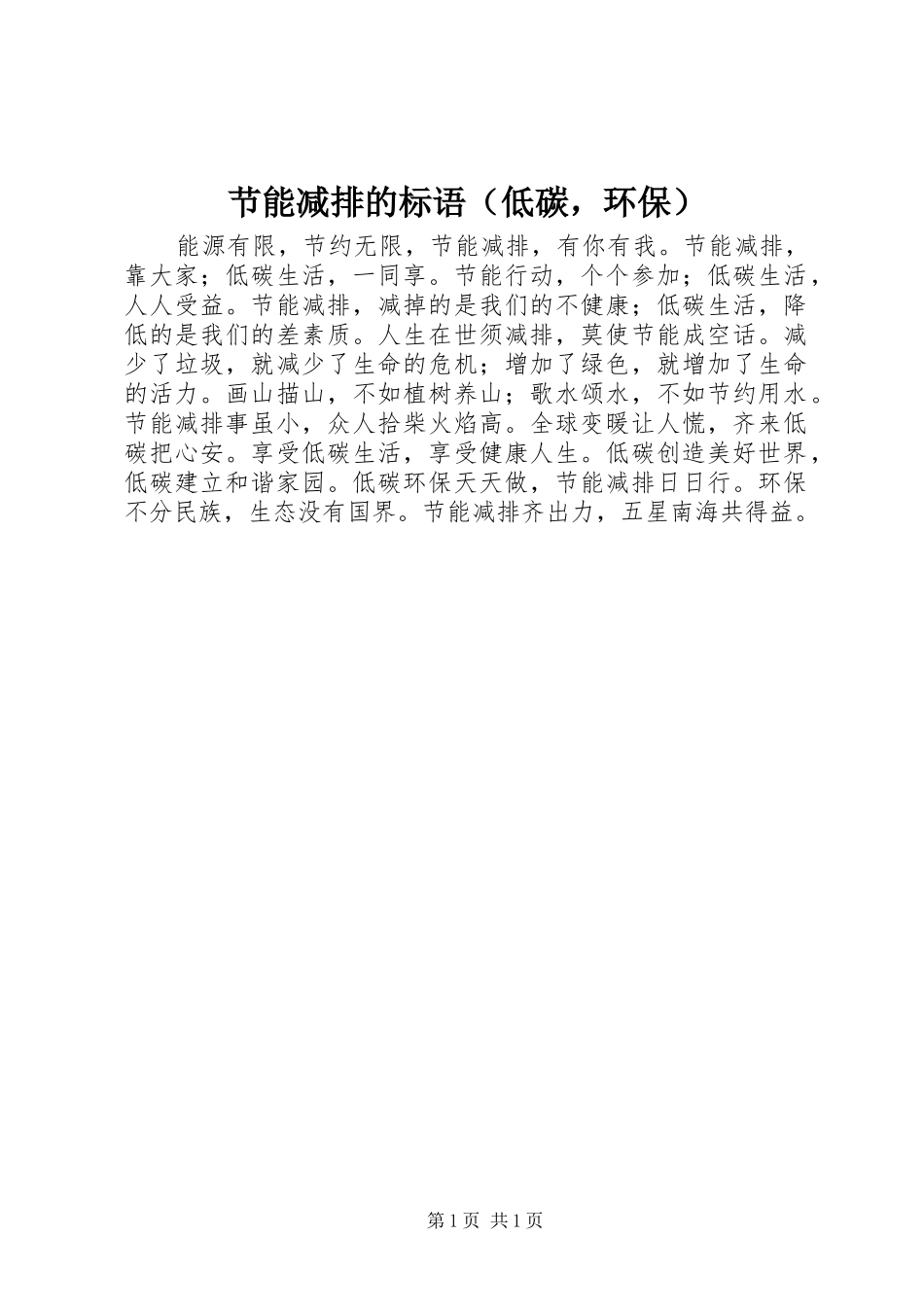 节能减排的标语（低碳，环保）_第1页