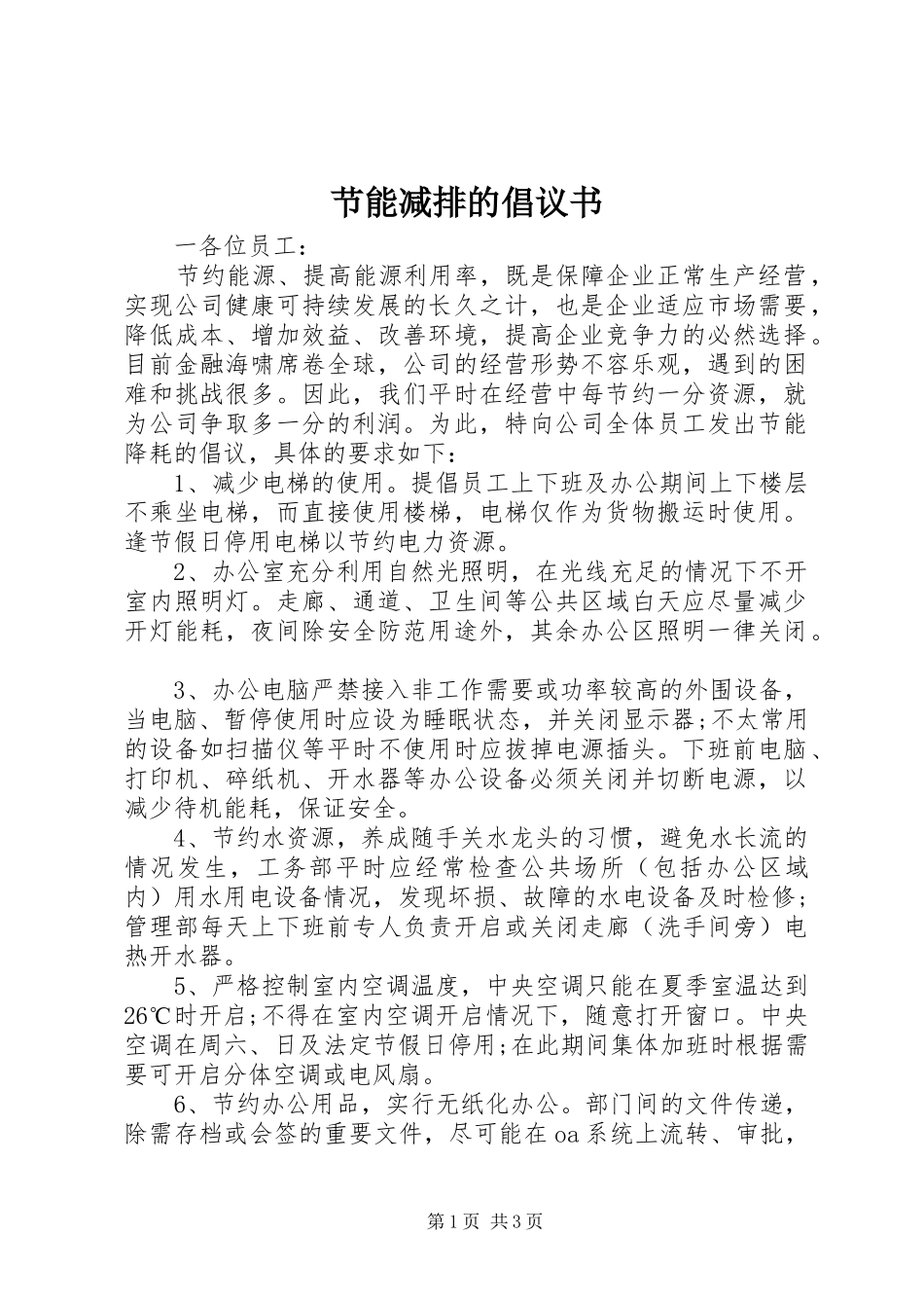 节能减排的倡议书_第1页