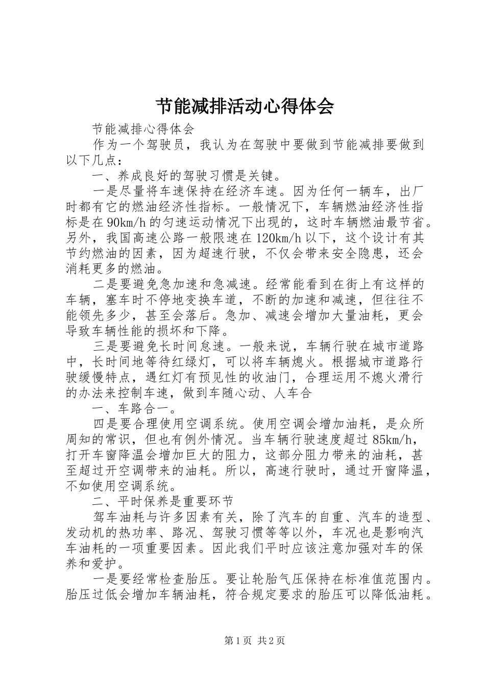 节能减排活动体会心得_第1页