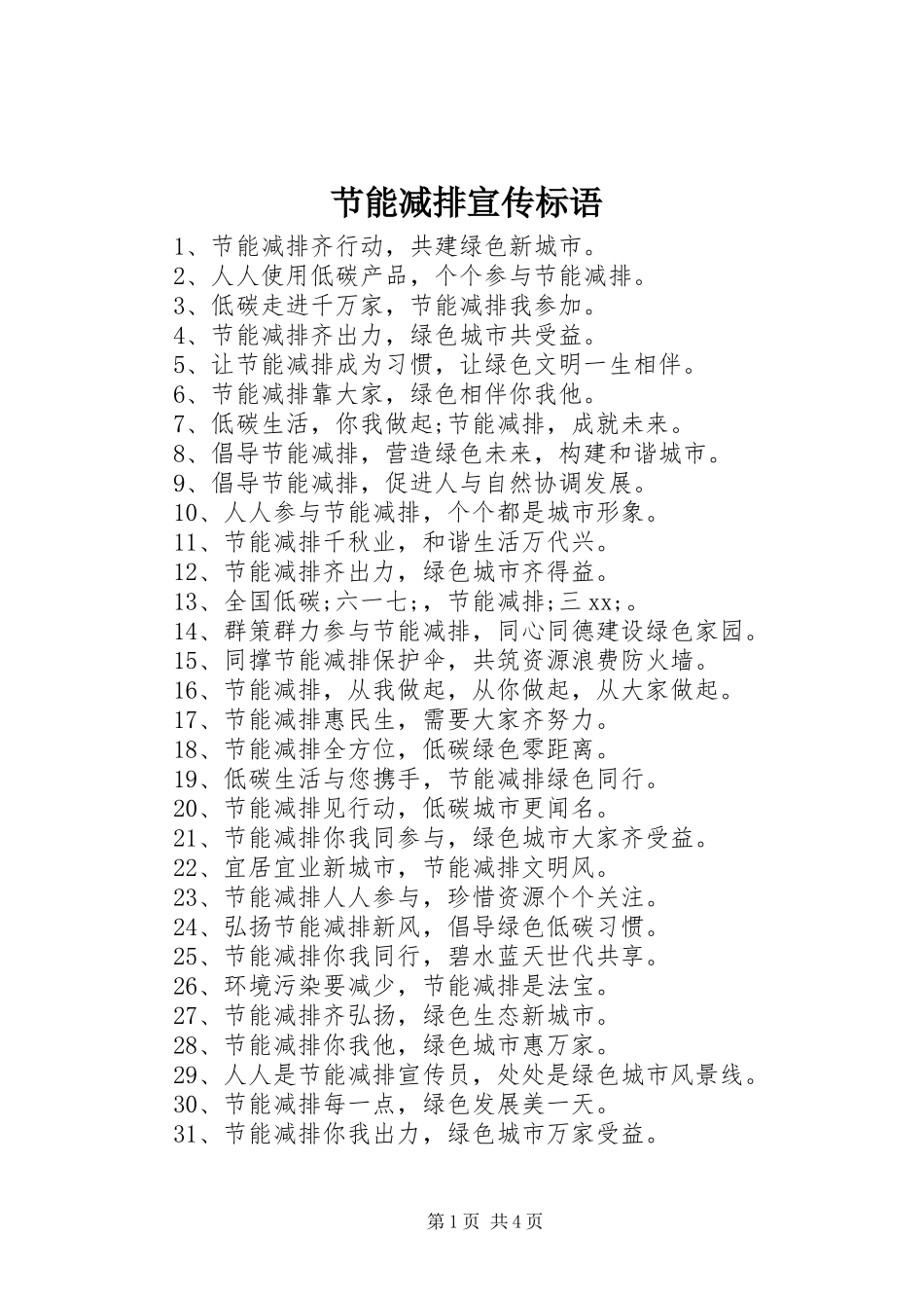 节能减排宣传标语_第1页