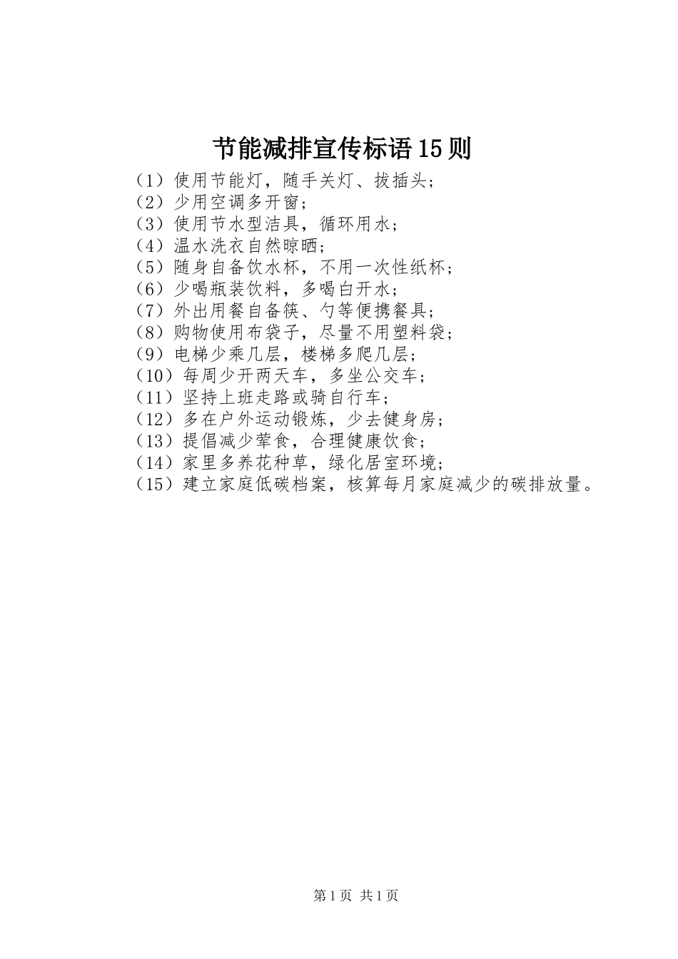 节能减排宣传标语15则_第1页