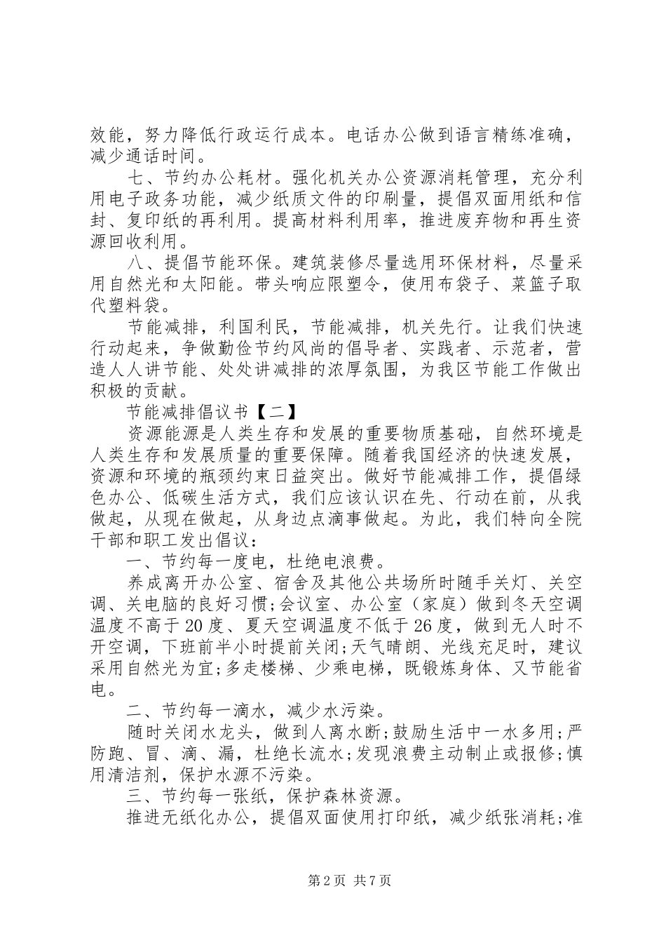 节能减排倡议书范文大全_第2页