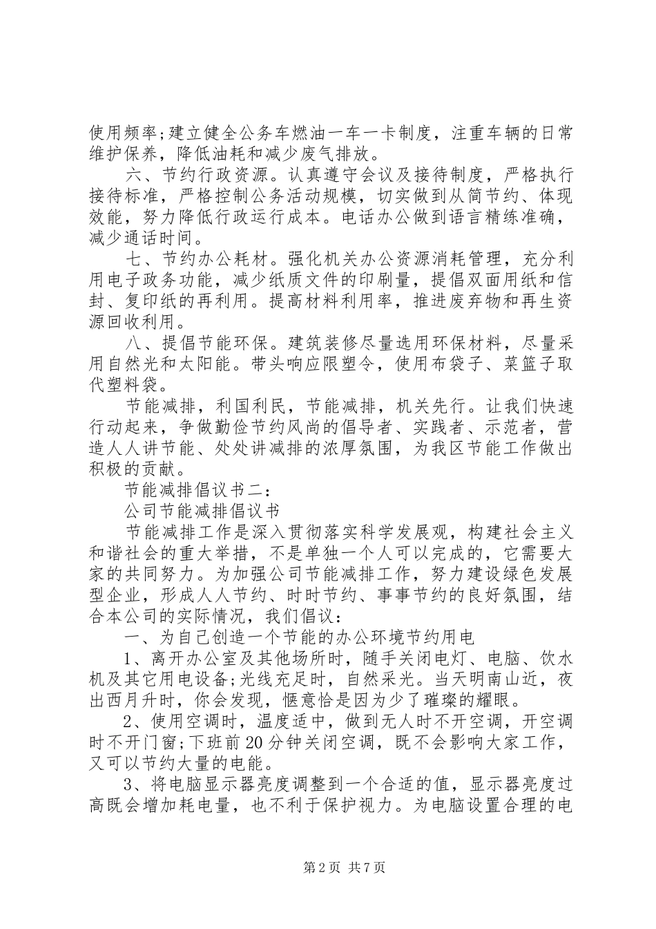 节能减排倡议书精选5篇_第2页