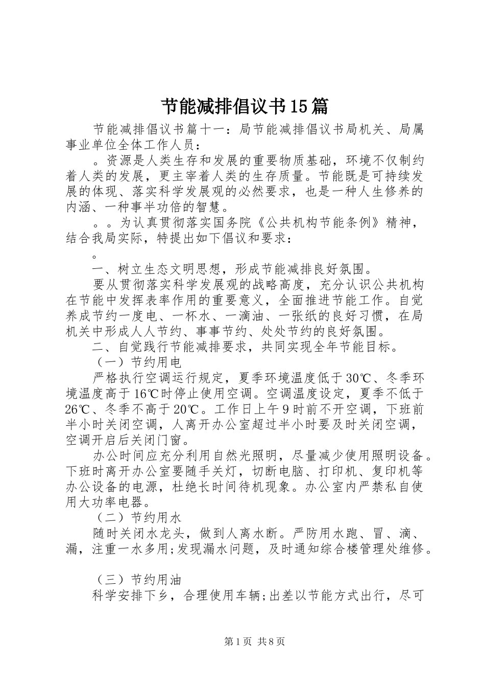 节能减排倡议书15篇_第1页