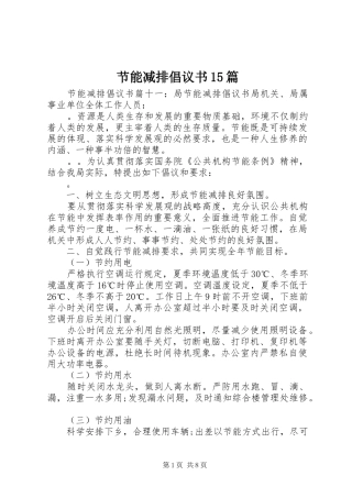 节能减排倡议书15篇