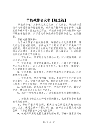 节能减排倡议书【精选篇】
