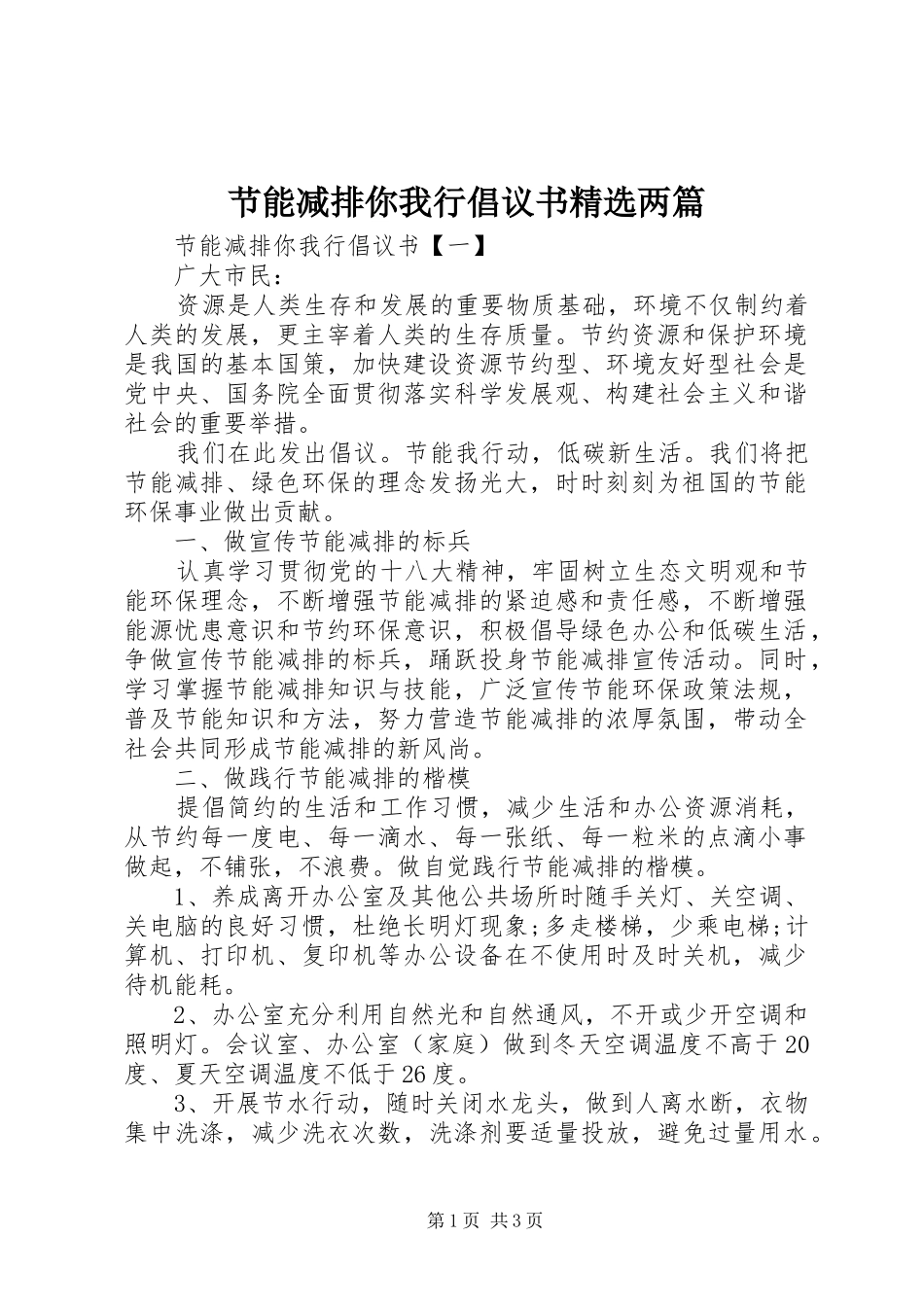 节能减排你我行倡议书精选两篇_第1页