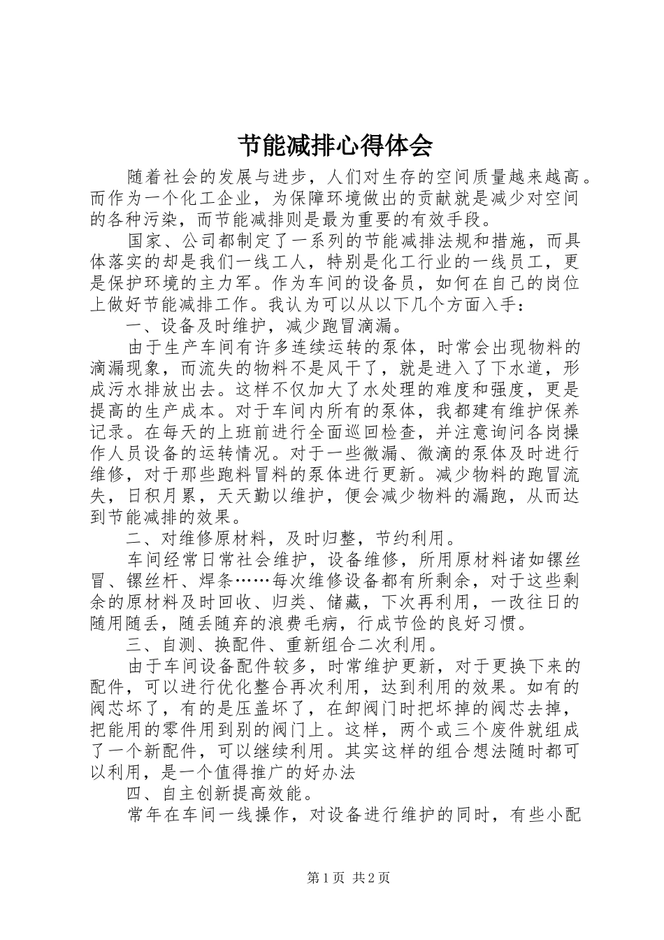 节能减排体会心得_第1页