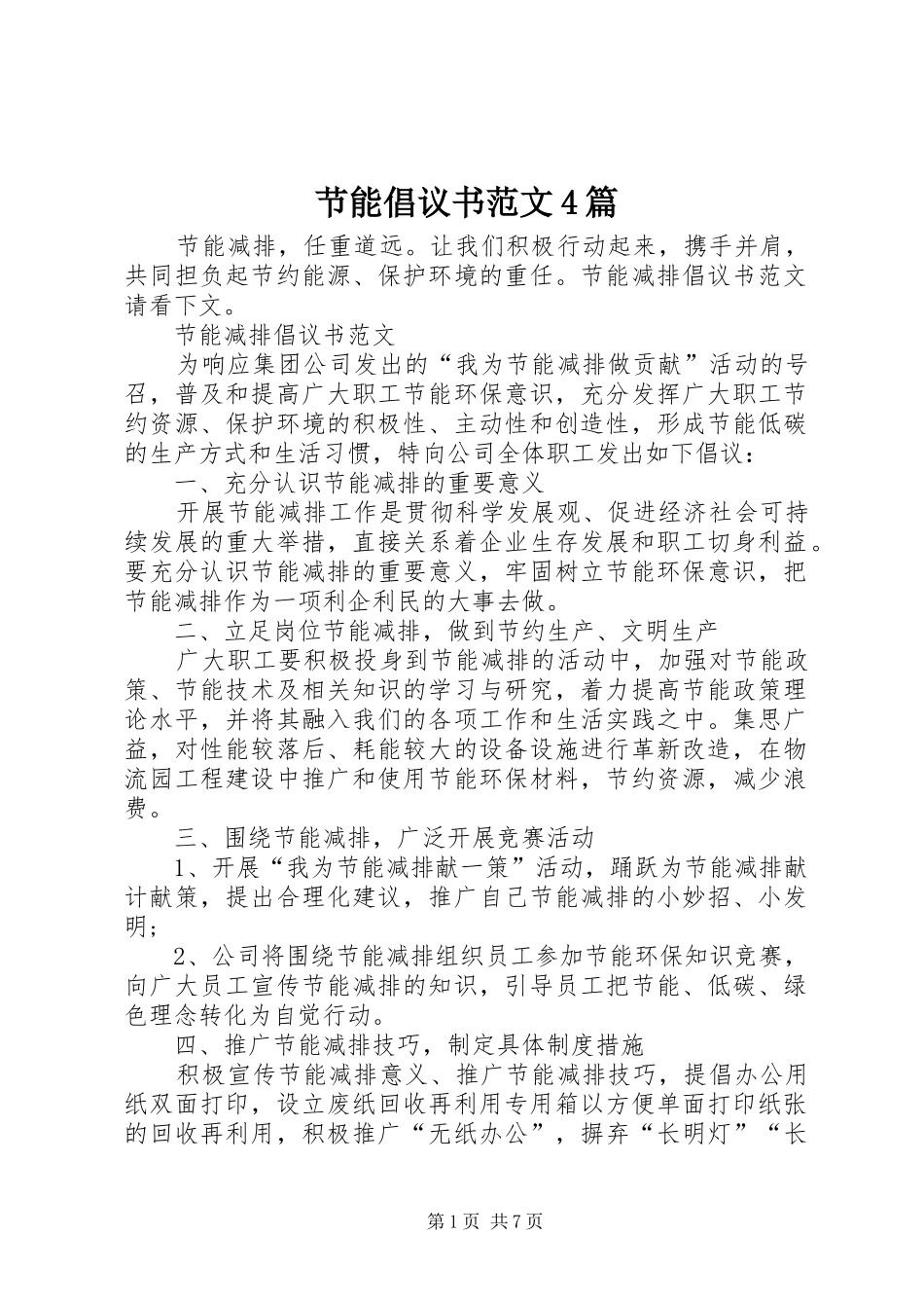 节能倡议书范文4篇_第1页