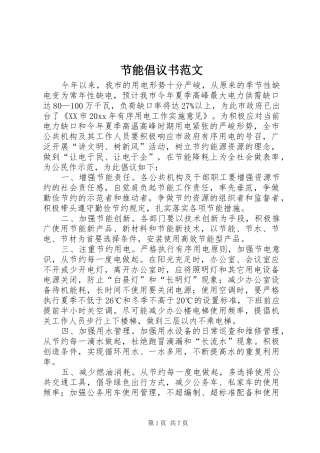 节能倡议书范文