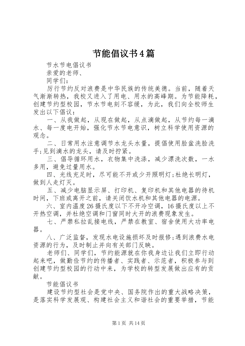 节能倡议书4篇_第1页