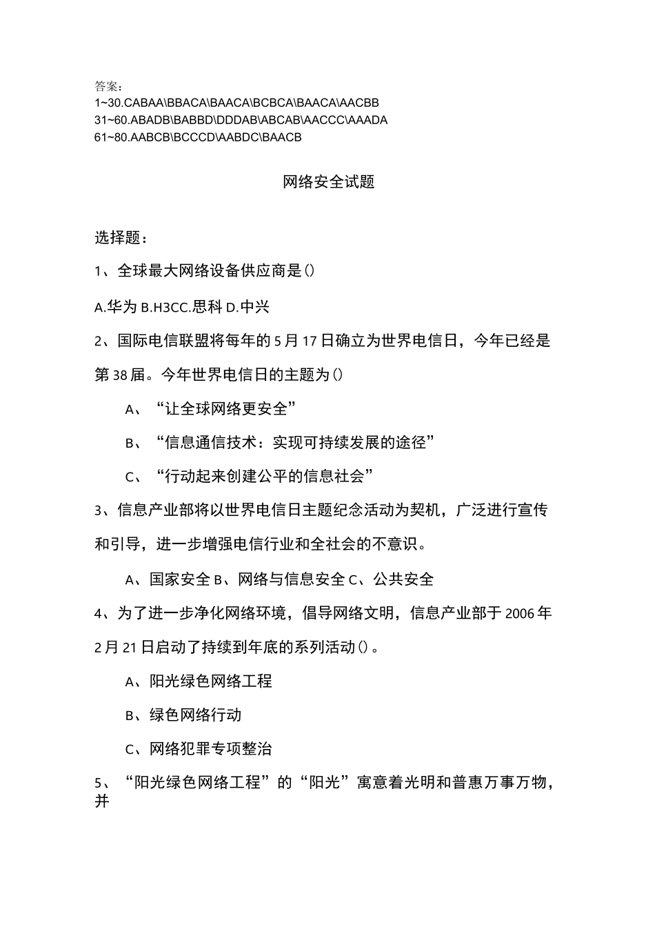 (完整版)网络安全知识题库_第1页