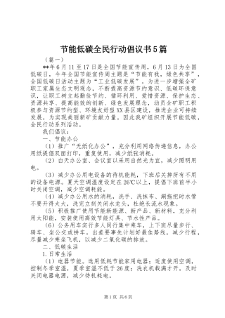 节能低碳全民行动倡议书5篇