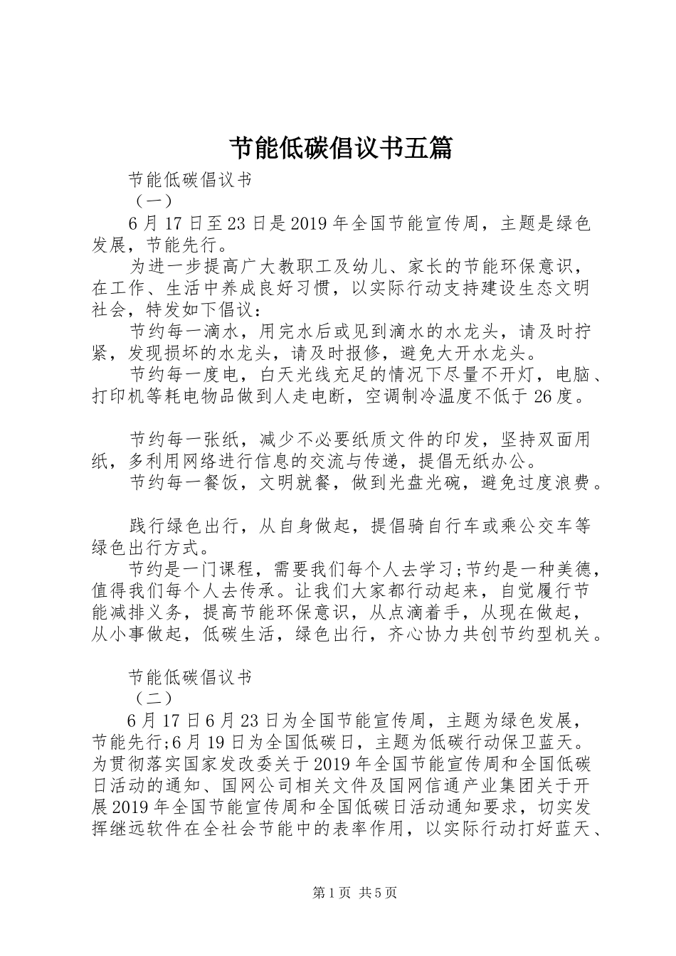 节能低碳倡议书五篇_第1页
