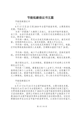 节能低碳倡议书五篇