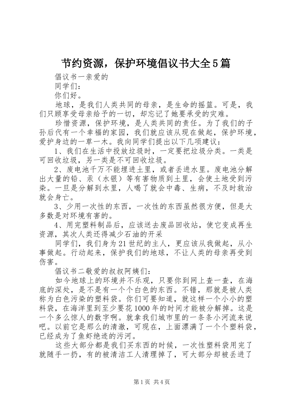 节约资源，保护环境倡议书大全5篇_第1页