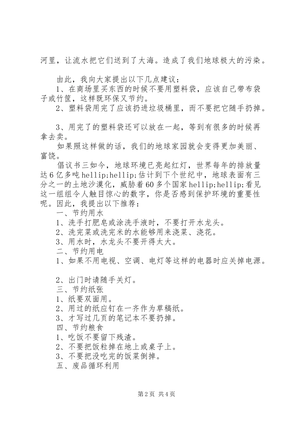 节约资源，保护环境倡议书大全5篇_第2页