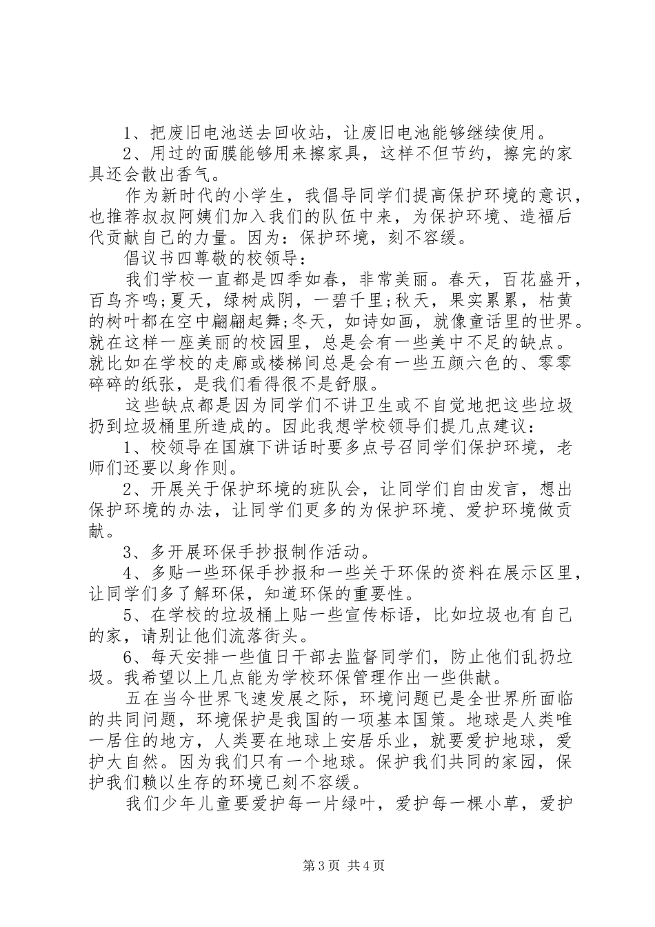 节约资源，保护环境倡议书大全5篇_第3页