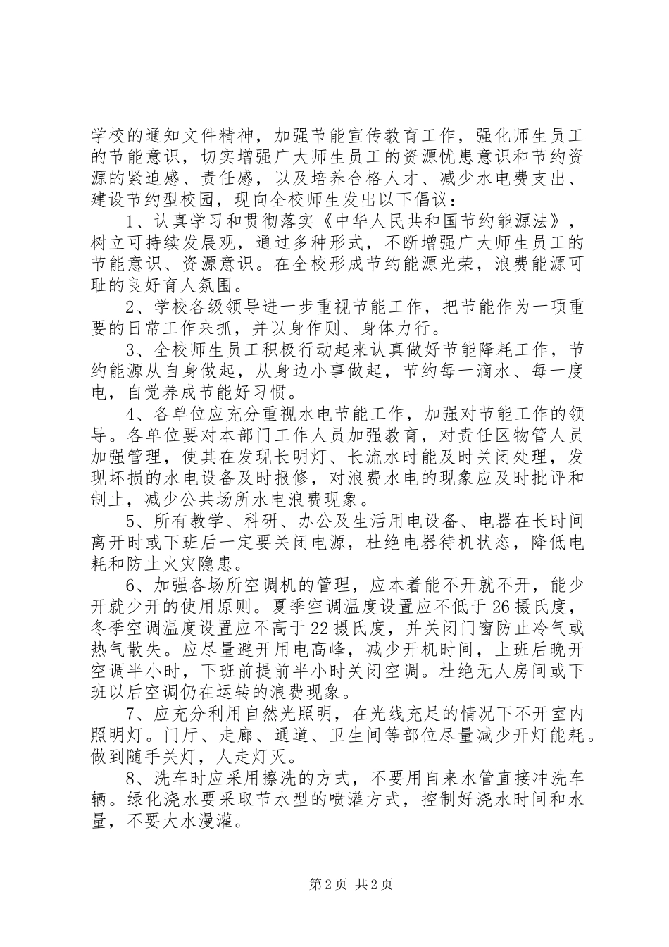 节约资源倡议书范文_第2页