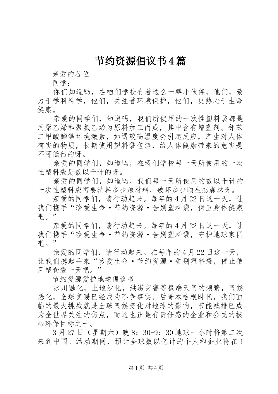 节约资源倡议书4篇_第1页