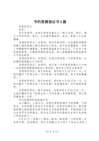 节约资源倡议书4篇