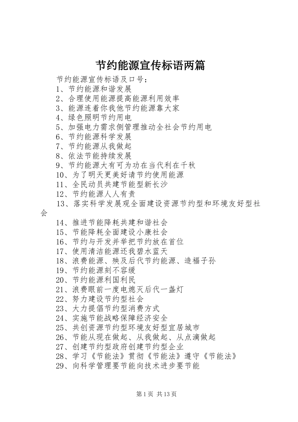 节约能源宣传标语两篇_第1页