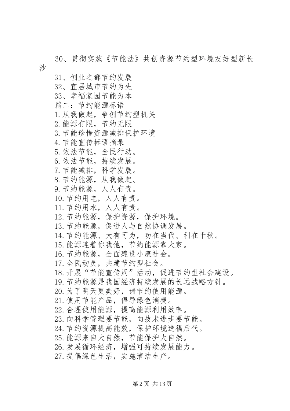 节约能源宣传标语两篇_第2页