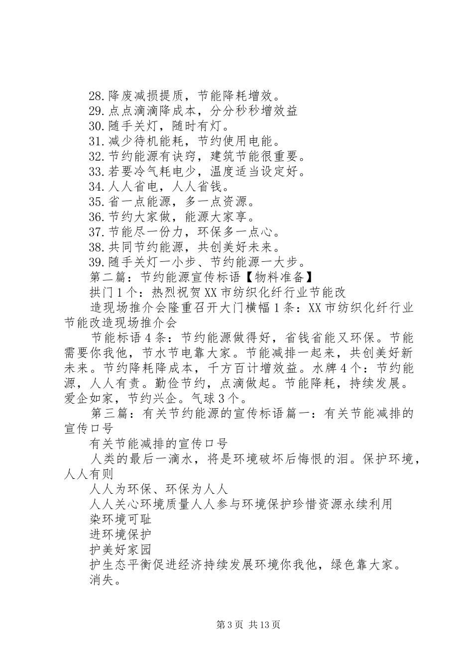 节约能源宣传标语两篇_第3页
