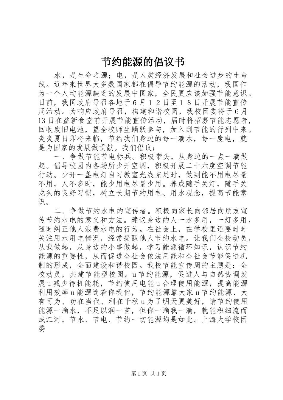 节约能源的倡议书_第1页