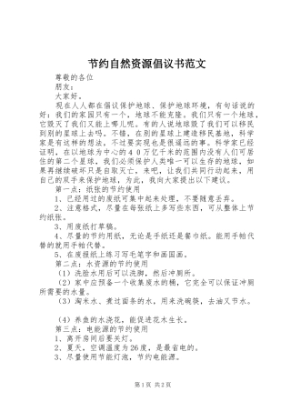 节约自然资源倡议书范文