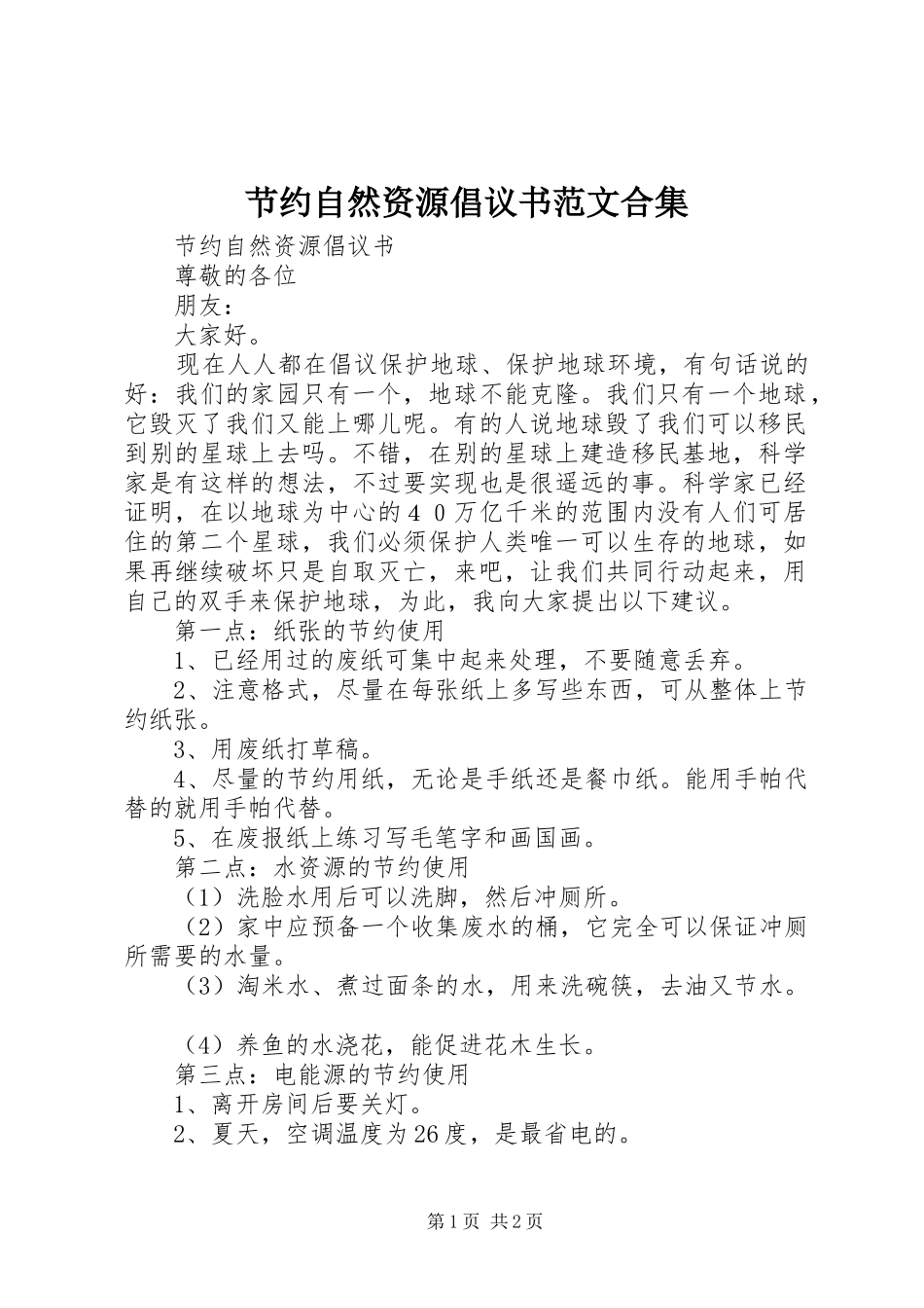 节约自然资源倡议书范文合集_第1页